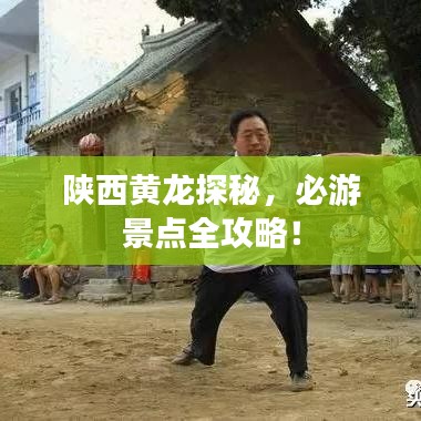陜西黃龍?zhí)矫?，必游景點(diǎn)全攻略！