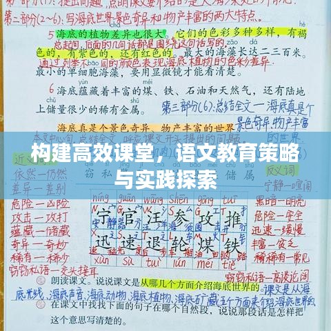 構建高效課堂，語文教育策略與實踐探索