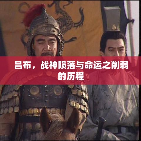 呂布，戰(zhàn)神隕落與命運(yùn)之削弱的歷程