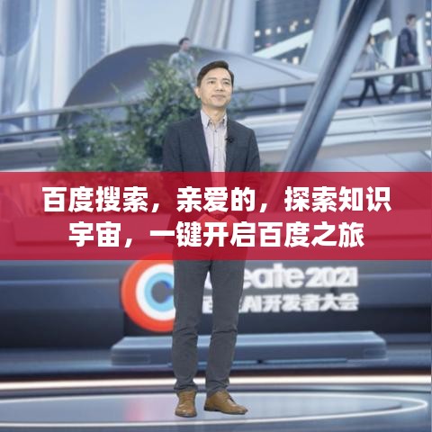 百度搜索，親愛(ài)的，探索知識(shí)宇宙，一鍵開(kāi)啟百度之旅
