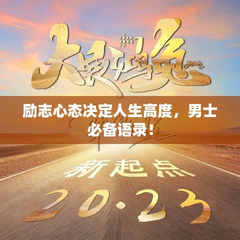 勵志心態(tài)決定人生高度，男士必備語錄！