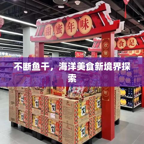 不斷魚干，海洋美食新境界探索