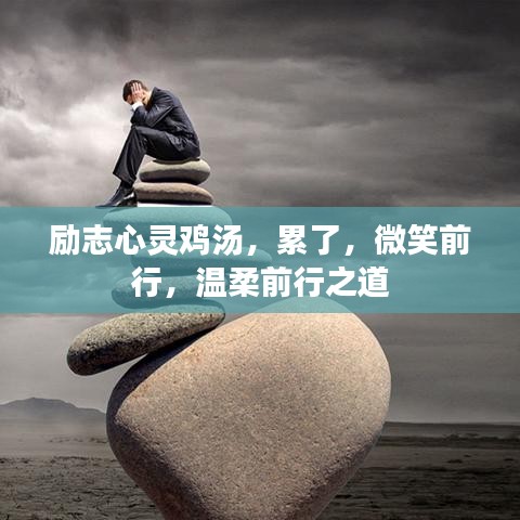 勵(lì)志心靈雞湯，累了，微笑前行，溫柔前行之道