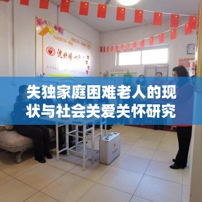 失獨(dú)家庭困難老人的現(xiàn)狀與社會關(guān)愛關(guān)懷研究