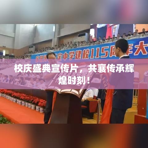 校慶盛典宣傳片，共襄傳承輝煌時(shí)刻！