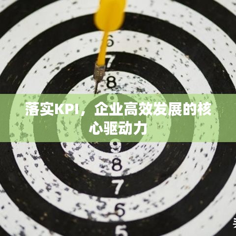 落實(shí)KPI，企業(yè)高效發(fā)展的核心驅(qū)動(dòng)力