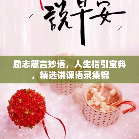 勵志箴言妙語，人生指引寶典，精選講課語錄集錦