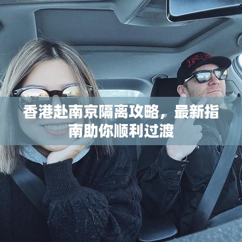 香港赴南京隔離攻略，最新指南助你順利過(guò)渡