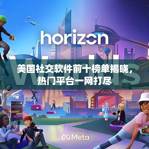 美國社交軟件前十榜單揭曉，熱門平臺一網(wǎng)打盡