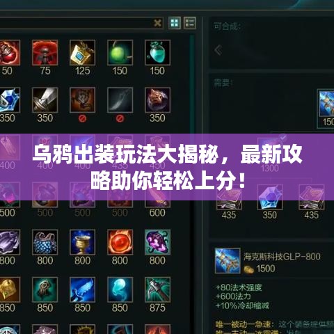烏鴉出裝玩法大揭秘，最新攻略助你輕松上分！