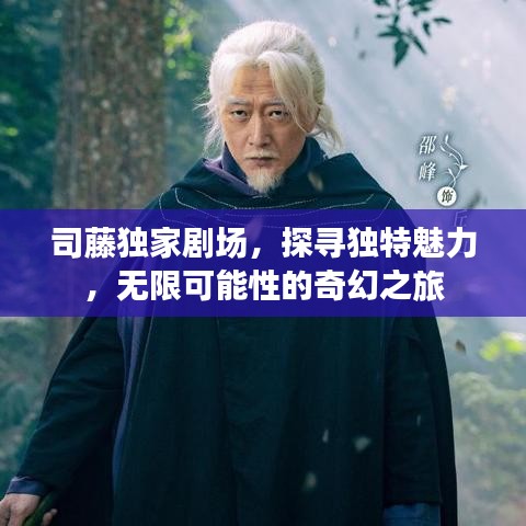 司藤獨家劇場，探尋獨特魅力，無限可能性的奇幻之旅