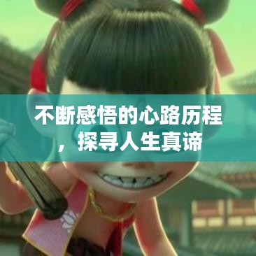 不斷感悟的心路歷程，探尋人生真諦