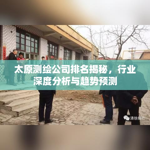 太原測(cè)繪公司排名揭秘，行業(yè)深度分析與趨勢(shì)預(yù)測(cè)