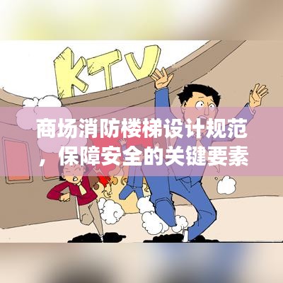 商場(chǎng)消防樓梯設(shè)計(jì)規(guī)范，保障安全的關(guān)鍵要素全解析