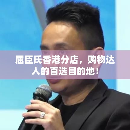 屈臣氏香港分店，購(gòu)物達(dá)人的首選目的地！
