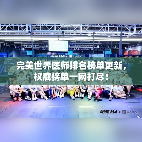 完美世界醫(yī)師排名榜單更新，權(quán)威榜單一網(wǎng)打盡！