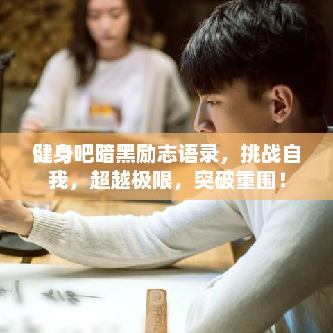 健身吧暗黑勵(lì)志語錄，挑戰(zhàn)自我，超越極限，突破重圍！