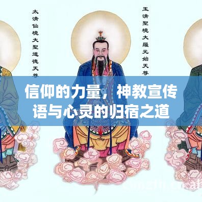 信仰的力量，神教宣傳語(yǔ)與心靈的歸宿之道