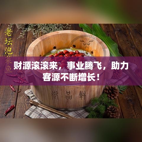 財(cái)源滾滾來，事業(yè)騰飛，助力客源不斷增長！