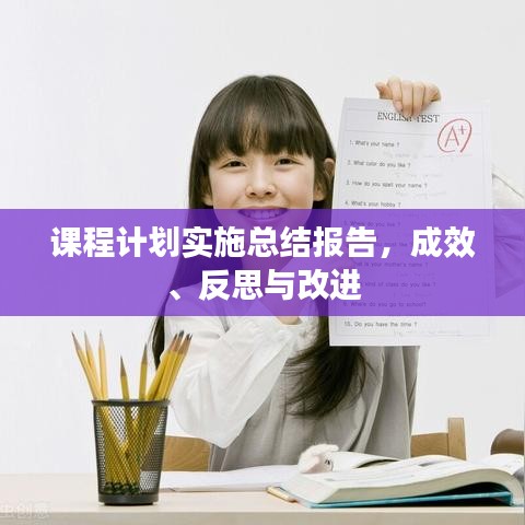 課程計(jì)劃實(shí)施總結(jié)報(bào)告，成效、反思與改進(jìn)