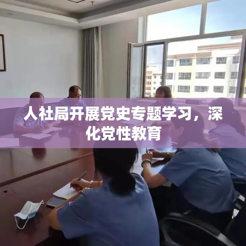 人社局開展黨史專題學習，深化黨性教育