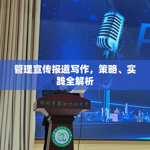 管理宣傳報(bào)道寫作，策略、實(shí)踐全解析