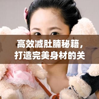 高效減肚腩秘籍，打造完美身材的關鍵秘訣