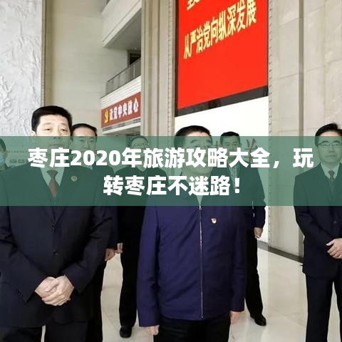 棗莊2020年旅游攻略大全，玩轉(zhuǎn)棗莊不迷路！