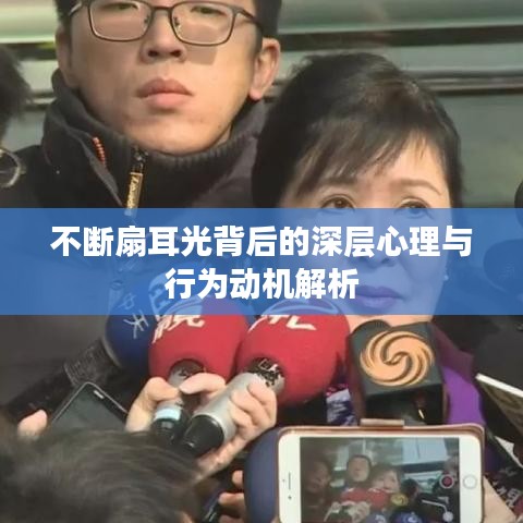 不斷扇耳光背后的深層心理與行為動機(jī)解析