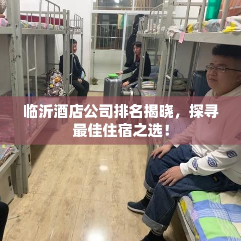 臨沂酒店公司排名揭曉，探尋最佳住宿之選！