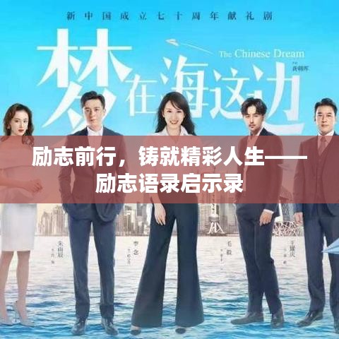 勵(lì)志前行，鑄就精彩人生——?jiǎng)?lì)志語(yǔ)錄啟示錄