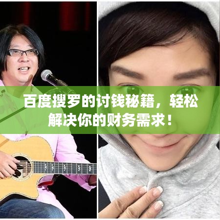 百度搜羅的討錢秘籍，輕松解決你的財務(wù)需求！