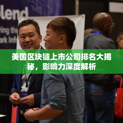 美國區(qū)塊鏈上市公司排名大揭秘，影響力深度解析
