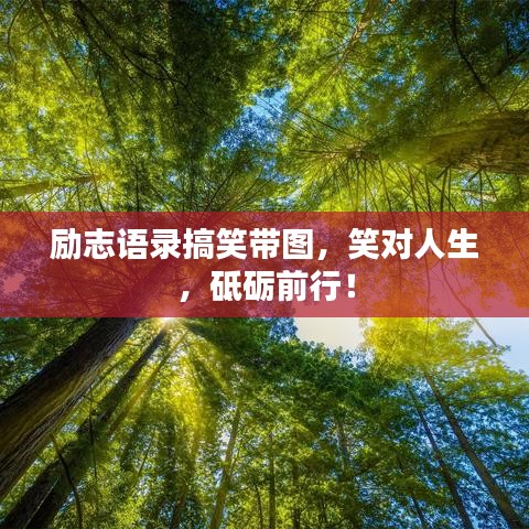 勵志語錄搞笑帶圖，笑對人生，砥礪前行！