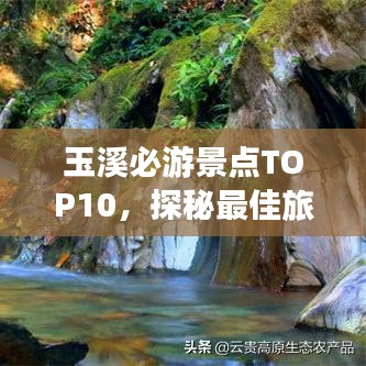 玉溪必游景點(diǎn)TOP10，探秘最佳旅游勝地