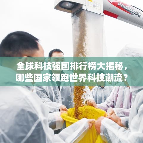全球科技強國排行榜大揭秘，哪些國家領(lǐng)跑世界科技潮流？