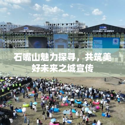 石嘴山魅力探尋，共筑美好未來之城宣傳