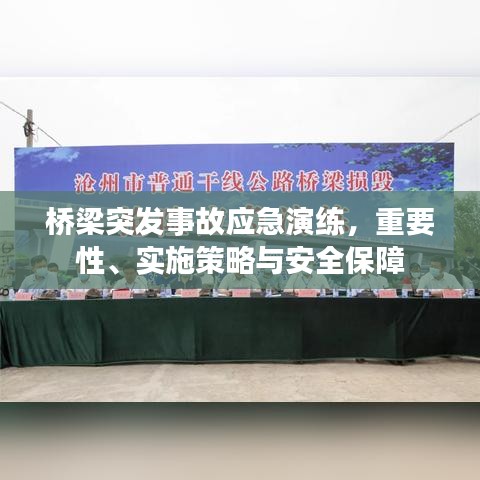 橋梁突發(fā)事故應(yīng)急演練，重要性、實(shí)施策略與安全保障