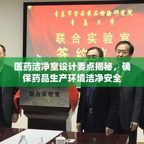 醫(yī)藥潔凈室設(shè)計要點揭秘，確保藥品生產(chǎn)環(huán)境潔凈安全