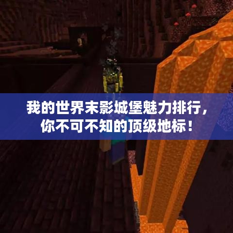 我的世界末影城堡魅力排行，你不可不知的頂級地標！