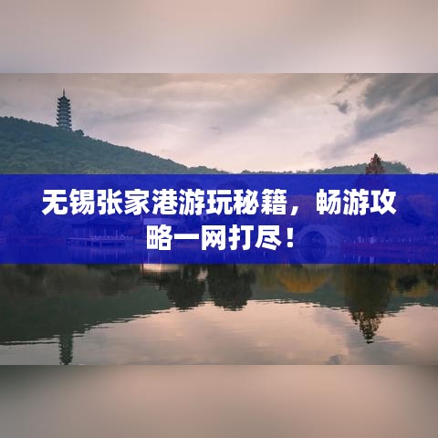 無錫張家港游玩秘籍，暢游攻略一網(wǎng)打盡！