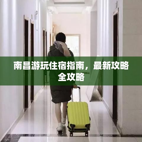南昌游玩住宿指南，最新攻略全攻略