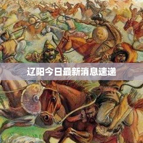遼陽(yáng)今日最新消息速遞