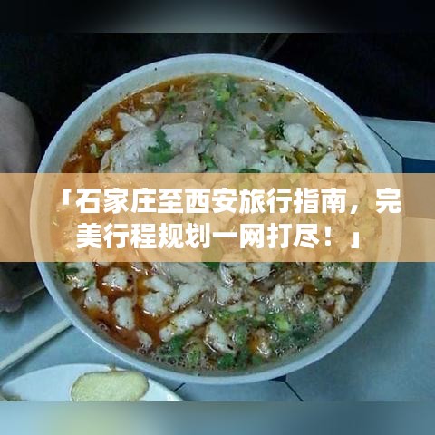 「石家莊至西安旅行指南，完美行程規(guī)劃一網(wǎng)打盡！」