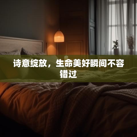 詩(shī)意綻放，生命美好瞬間不容錯(cuò)過