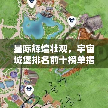 星際輝煌壯觀，宇宙城堡排名前十榜單揭秘！