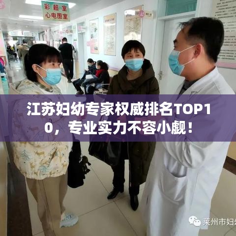 江蘇婦幼專家權(quán)威排名TOP10，專業(yè)實力不容小覷！