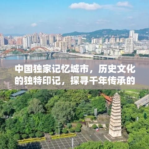 中國(guó)獨(dú)家記憶城市，歷史文化的獨(dú)特印記，探尋千年傳承的魅力！