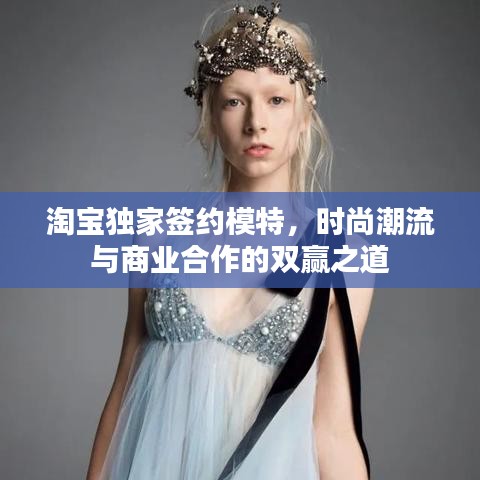 淘寶獨(dú)家簽約模特，時(shí)尚潮流與商業(yè)合作的雙贏之道