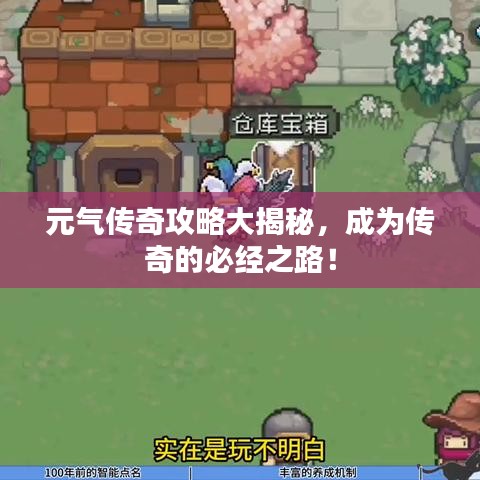 元?dú)鈧髌婀ヂ源蠼颐?，成為傳奇的必?jīng)之路！
